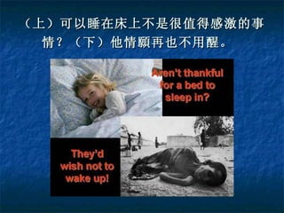 （上）可以睡在床上不是很值得感激的事情？（下）他情願再也不用醒。   