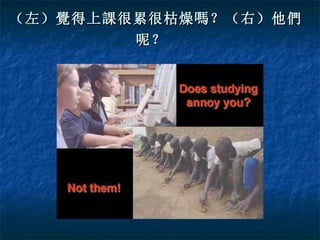 （左）覺得上課很累很枯燥嗎？（右）他們呢？   