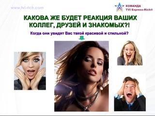 КАКОВА ЖЕ БУДЕТ РЕАКЦИЯ ВАШИХ КОЛЛЕГ, ДРУЗЕЙ И ЗНАКОМЫХ?! Когда они увидят Вас такой красивой и стильной? www.tvi-rich.com 