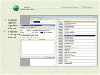Ведение перечня торговых агентов Ведение маршрутов агентов 