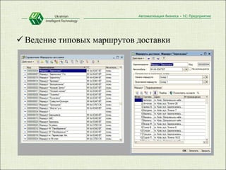 Ведение типовых маршрутов доставки 