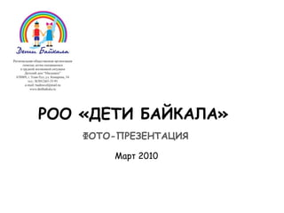 РОО «ДЕТИ БАЙКАЛА»   ФОТО-ПРЕЗЕНТАЦИЯ Март 2010 