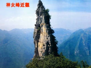 神女峰近觀 