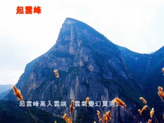 起雲峰 起雲峰高入雲端，雲氣變幻莫測。 