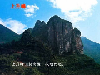 上升峰 上升峰山勢高聳，拔地而起。 