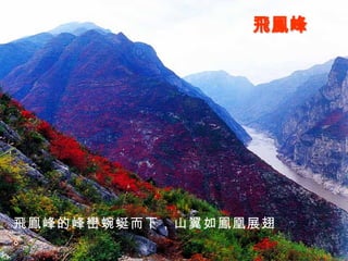 飛鳯峰 飛鳯峰的峰巒蜿蜒而下，山翼如鳯凰展翅。 