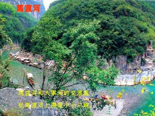 馬渡河 馬渡河和大寧河的交滙處， 從馬渡河上溯是小小三峽。 