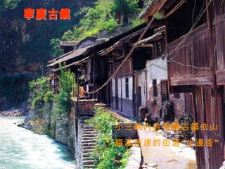 寧廣古鎮 小三峽內的寧廣古鎮依山 臨溪而建的街道“半邊街” 