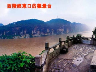 西陵峽東口的觀景台 