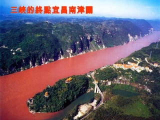 三峽的終點宜昌南津關 