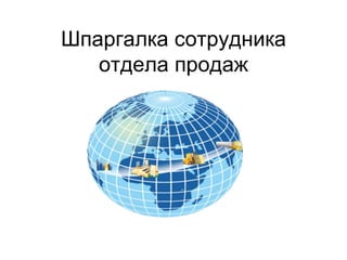 Шпаргалка сотрудника отдела продаж 