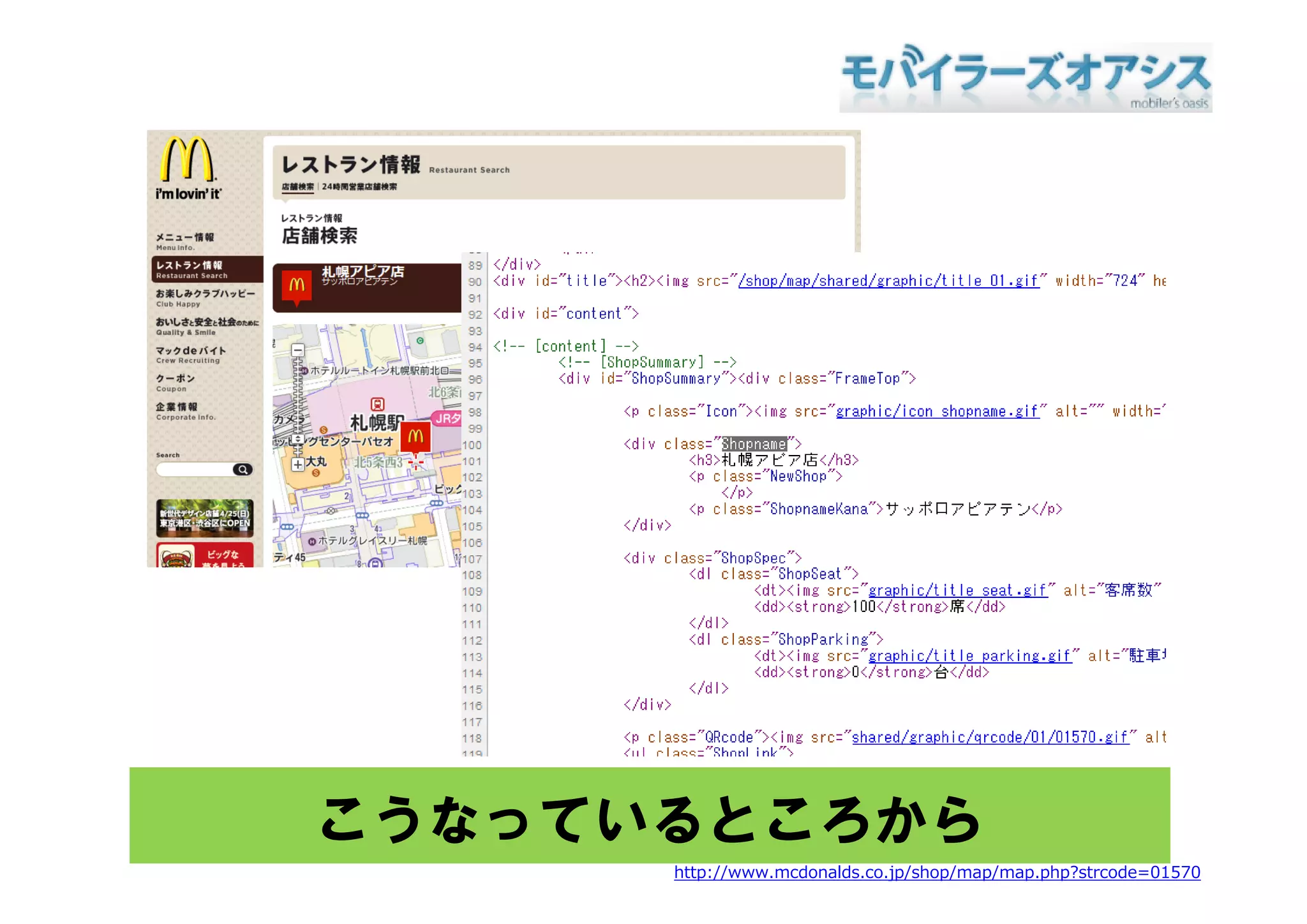 こうなっているところから
      http://www.mcdonalds.co.jp/shop/map/map.php?strcode=01570
 