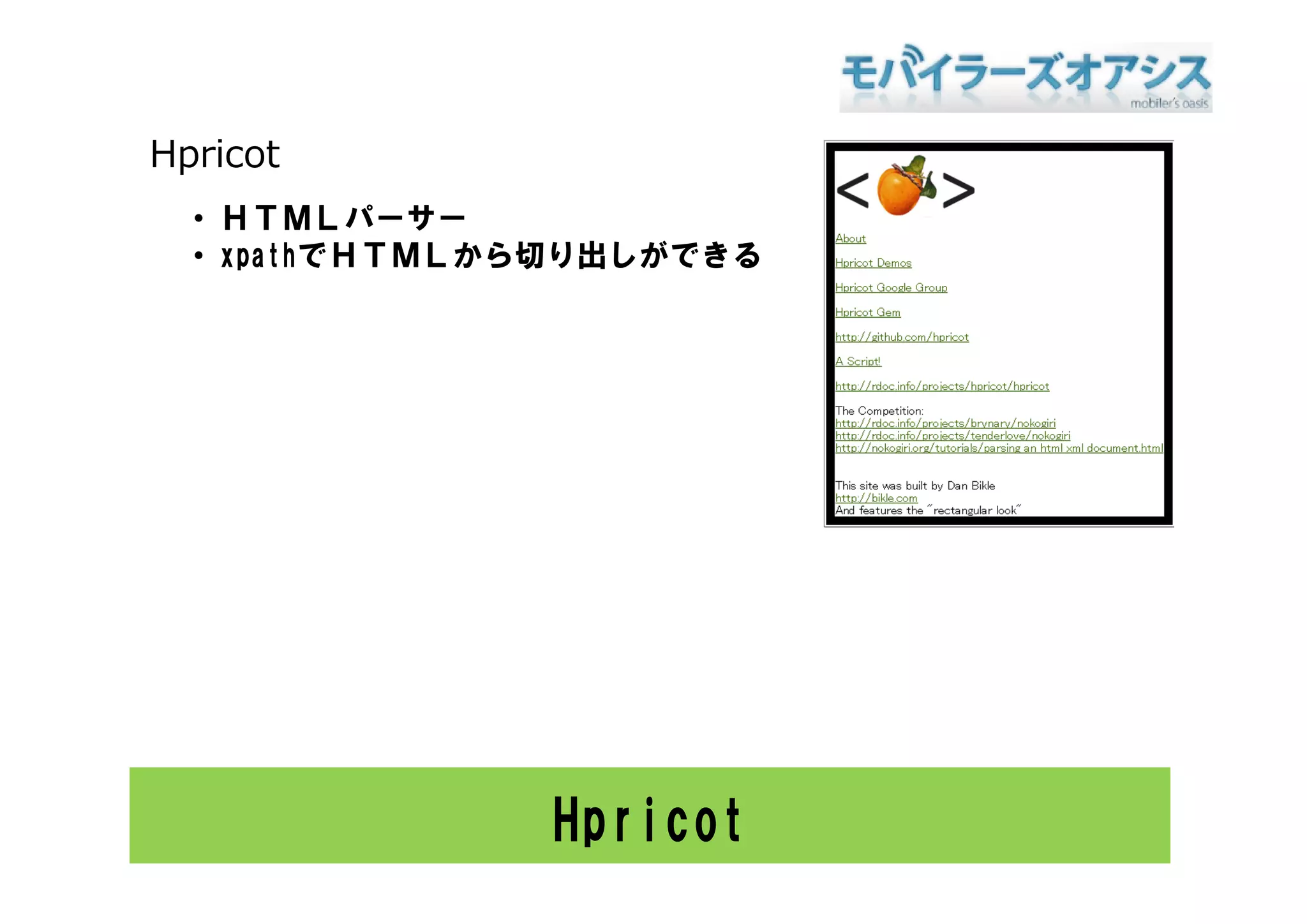 Hpricot
  • ＨＴＭＬパーサー
  • xpathでＨＴＭＬから切り出しができる




               Hpricot
 