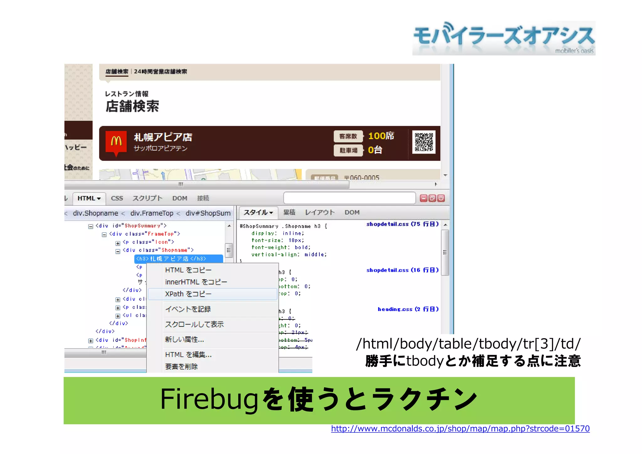 /html/body/table/tbody/tr[3]/td/
              勝手にtbodyとか補足する点に注意


Firebugを使うとラクチン
        http://www.mcdonalds.co.jp/shop/map/map.php?strcode=01570
 