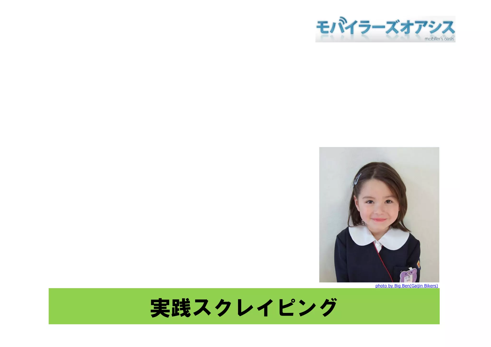 photo by Big Ben(Gaijin Bikers)




実践スクレイピング
 