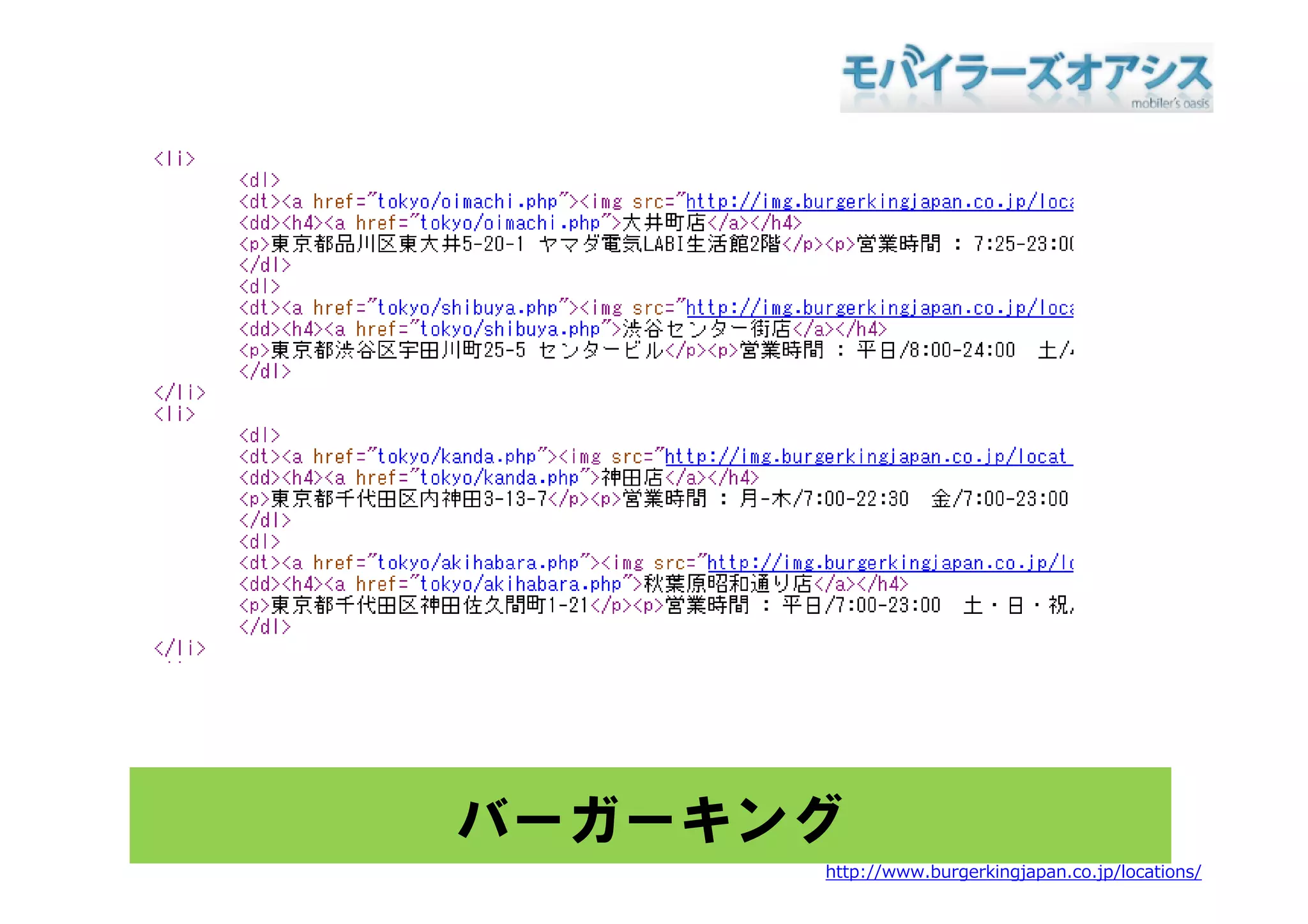 バーガーキング
      http://www.burgerkingjapan.co.jp/locations/
 