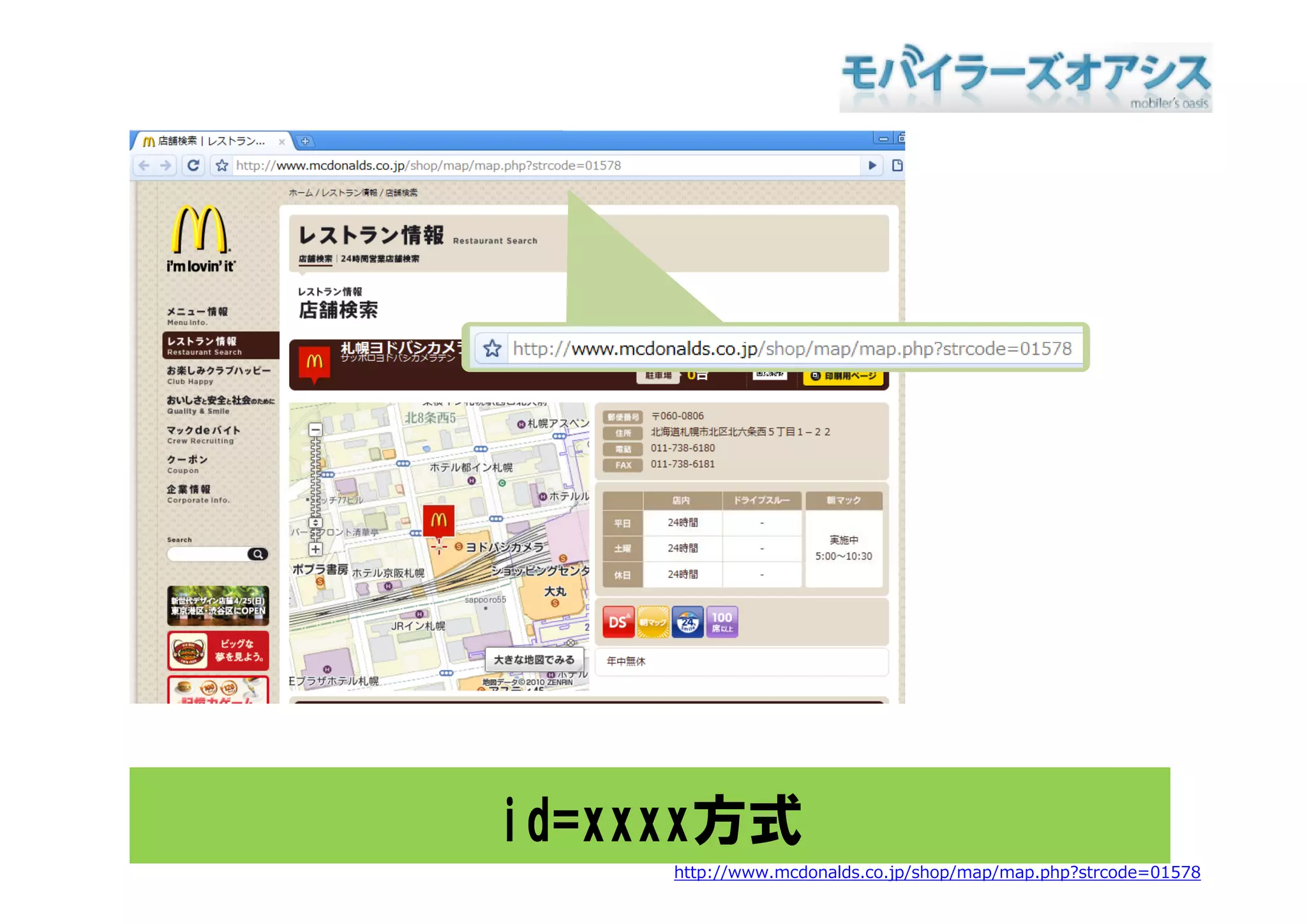 id=xxxx方式
     http://www.mcdonalds.co.jp/shop/map/map.php?strcode=01578
 