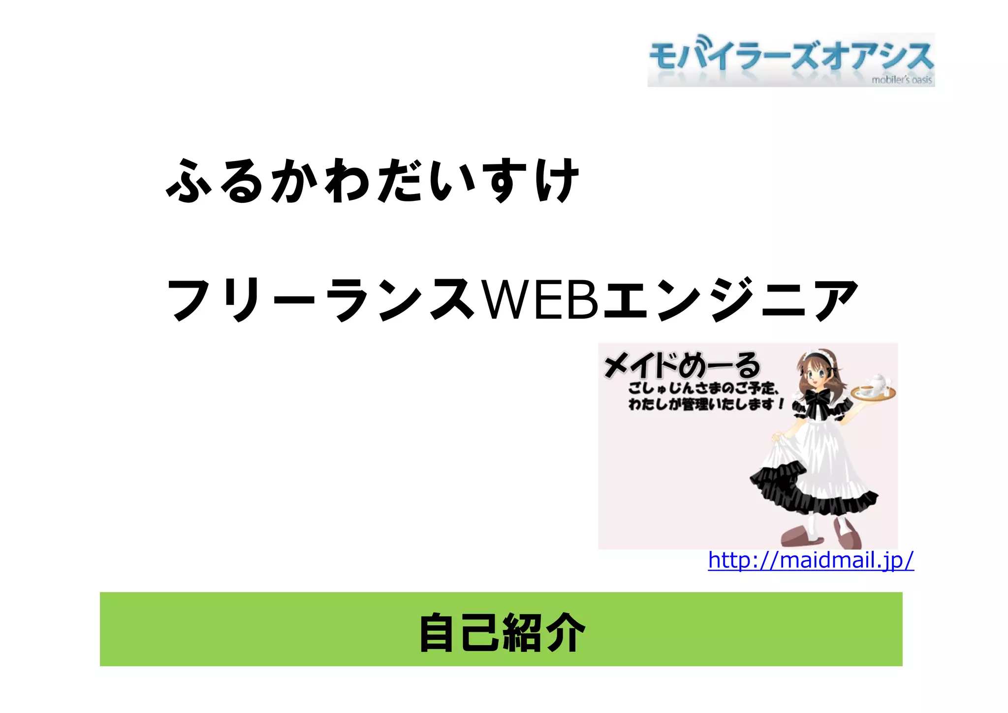 ふるかわだいすけ

フリーランスWEBエンジニア



            http://maidmail.jp/


     自己紹介
 