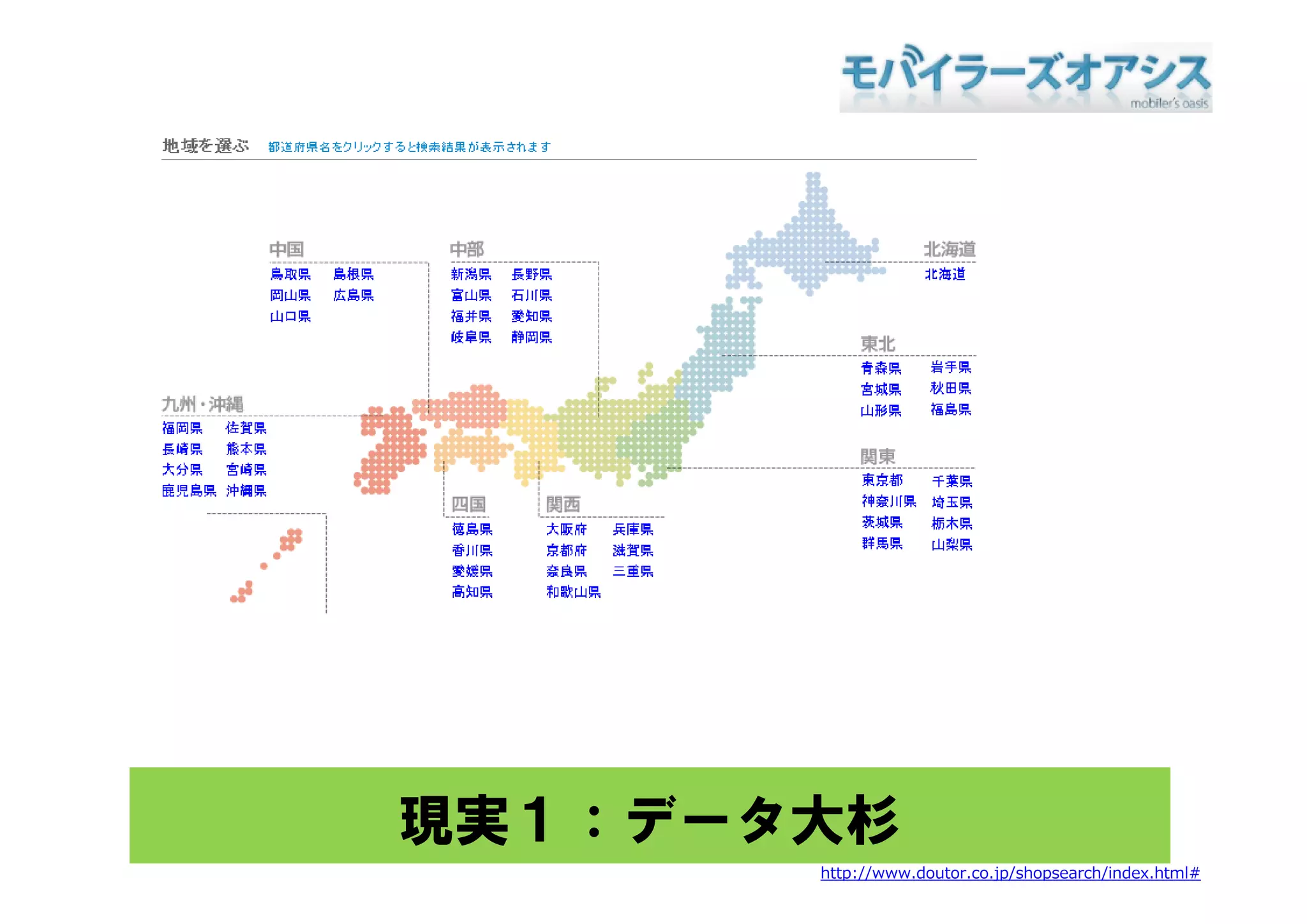 現実１：データ大杉
       http://www.doutor.co.jp/shopsearch/index.html#
 