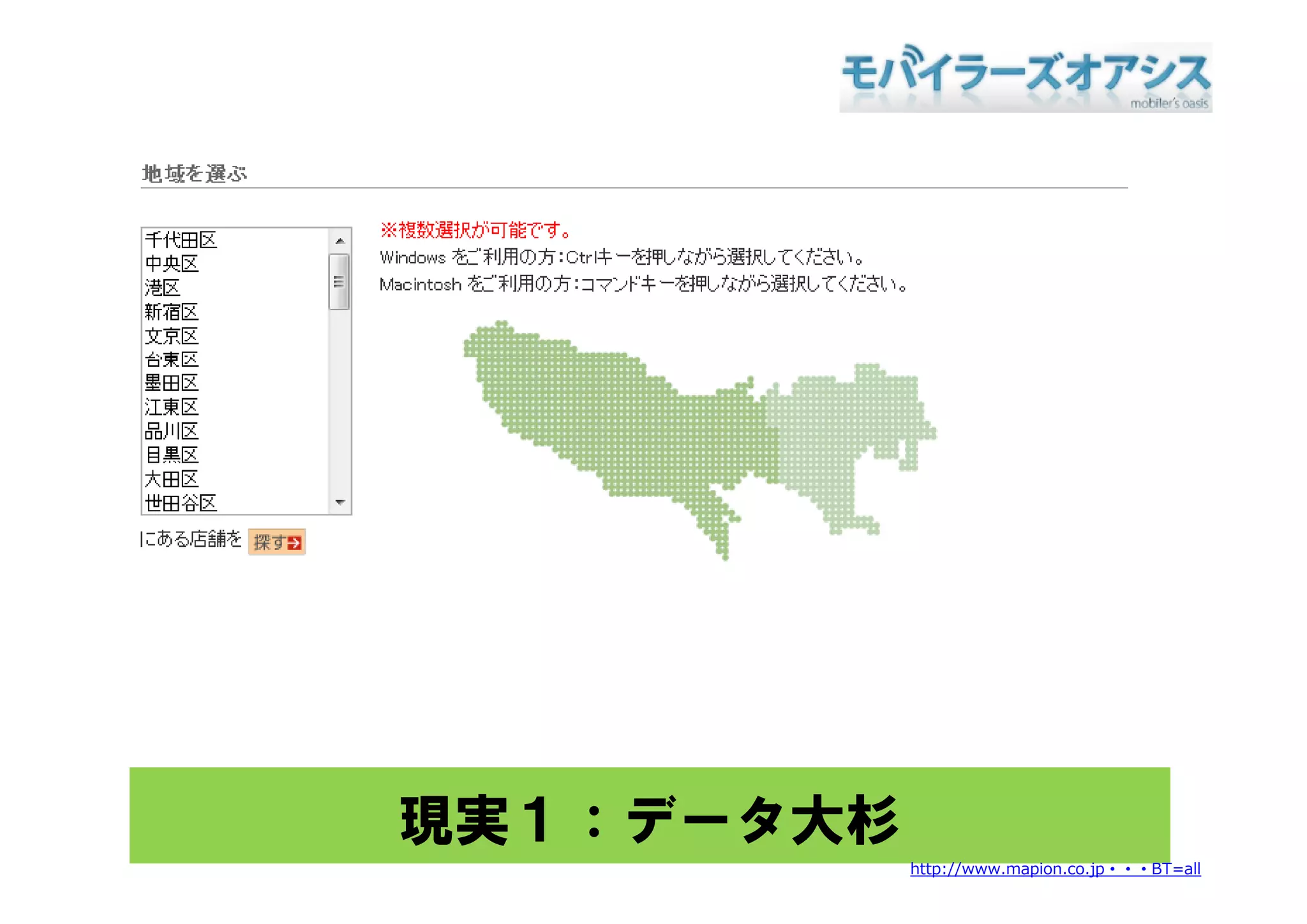 現実１：データ大杉
            http://www.mapion.co.jp・・・BT=all
 