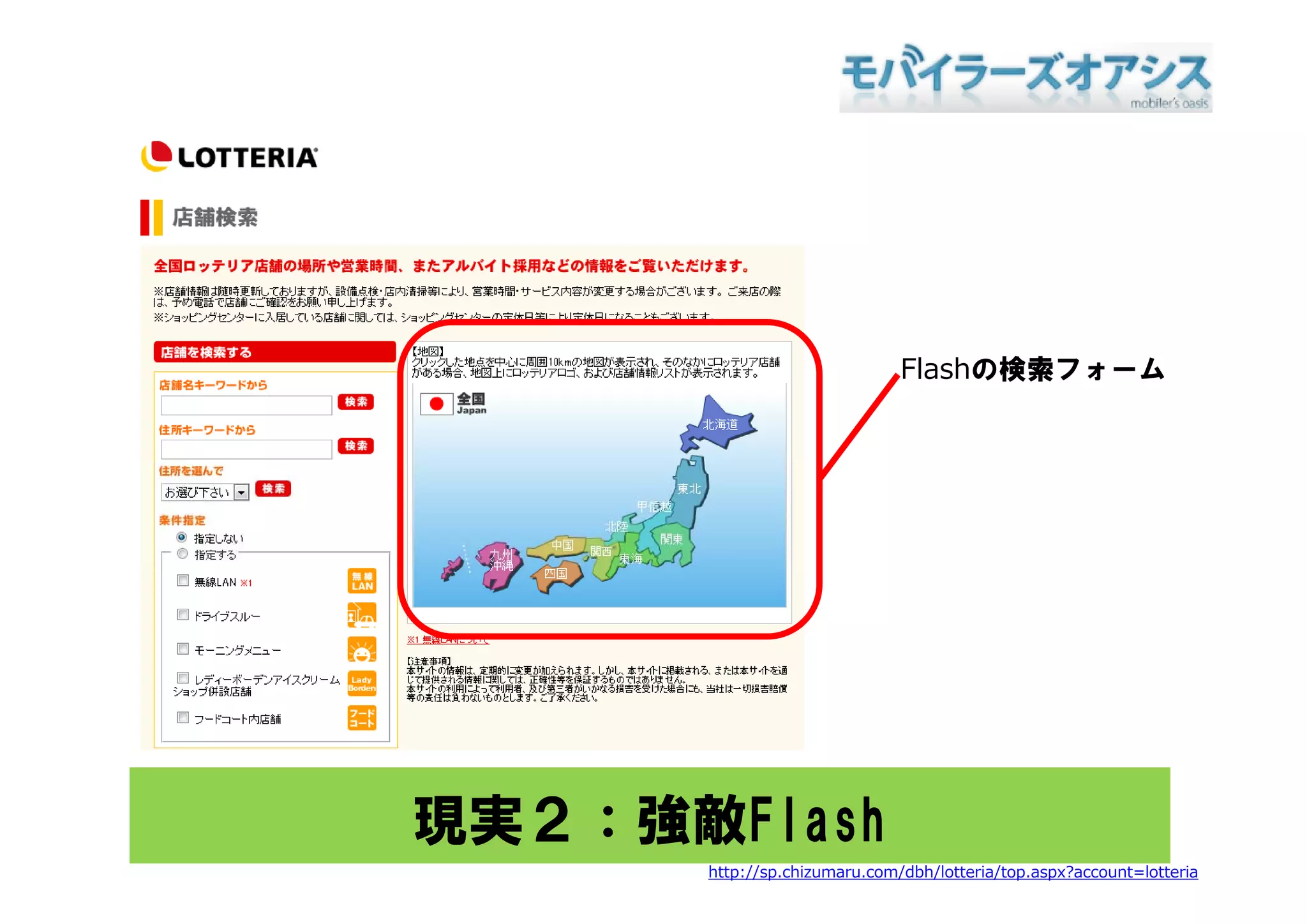 Flashの検索フォーム
                                    検索




現実２：強敵Flash
      http://sp.chizumaru.com/dbh/lotteria/top.aspx?account=lotteria
 