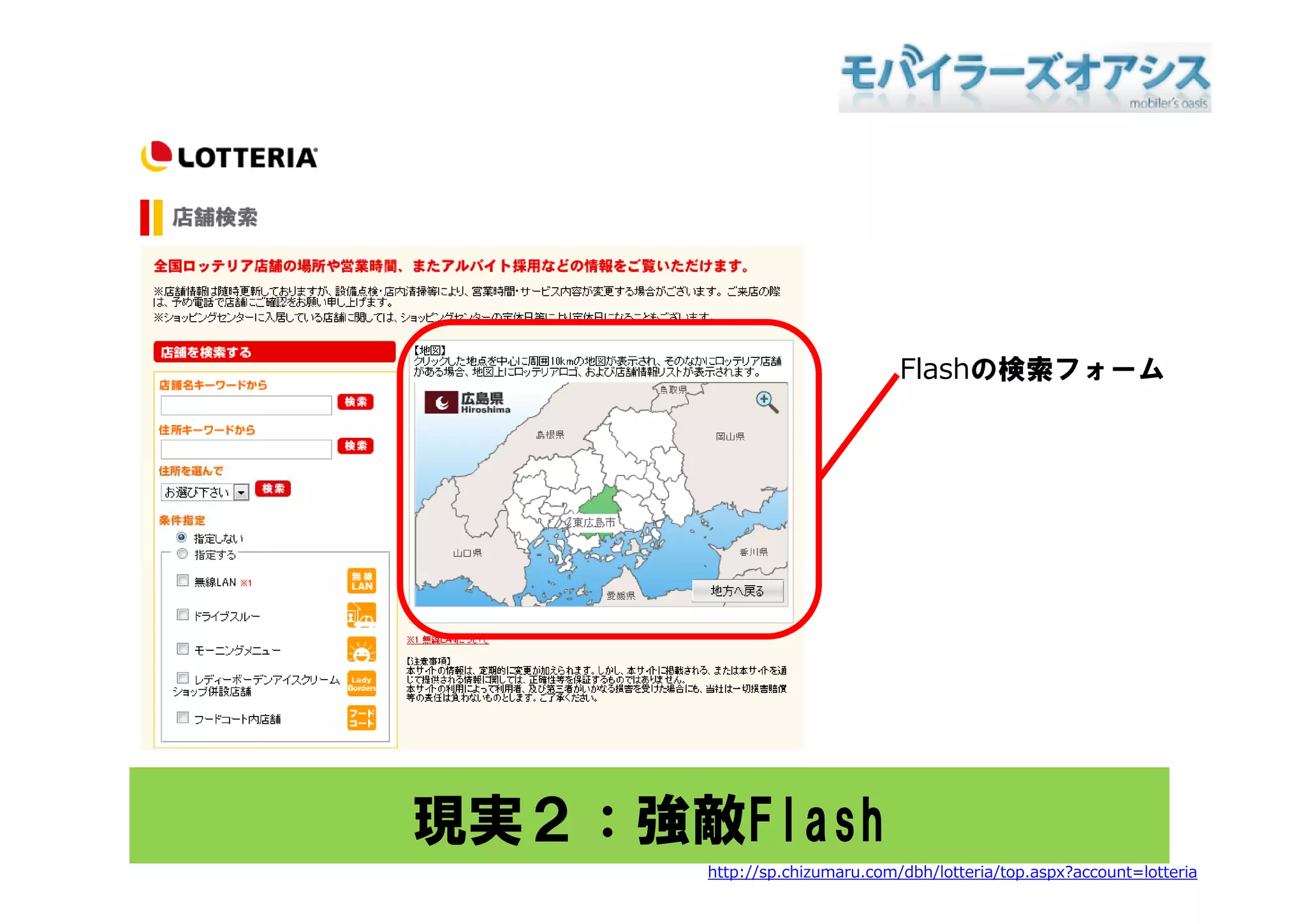 Flashの検索フォーム
                                    検索




現実２：強敵Flash
      http://sp.chizumaru.com/dbh/lotteria/top.aspx?account=lotteria
 
