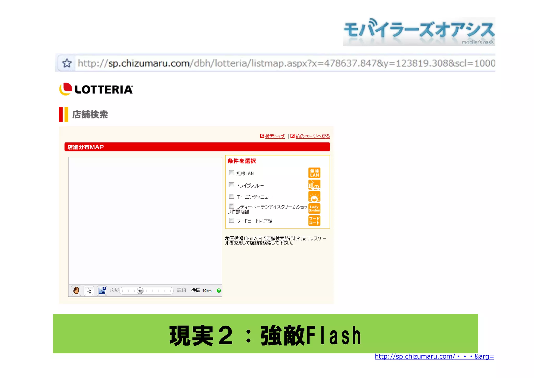 現実２：強敵Flash
              http://sp.chizumaru.com/・・・&arg=
 