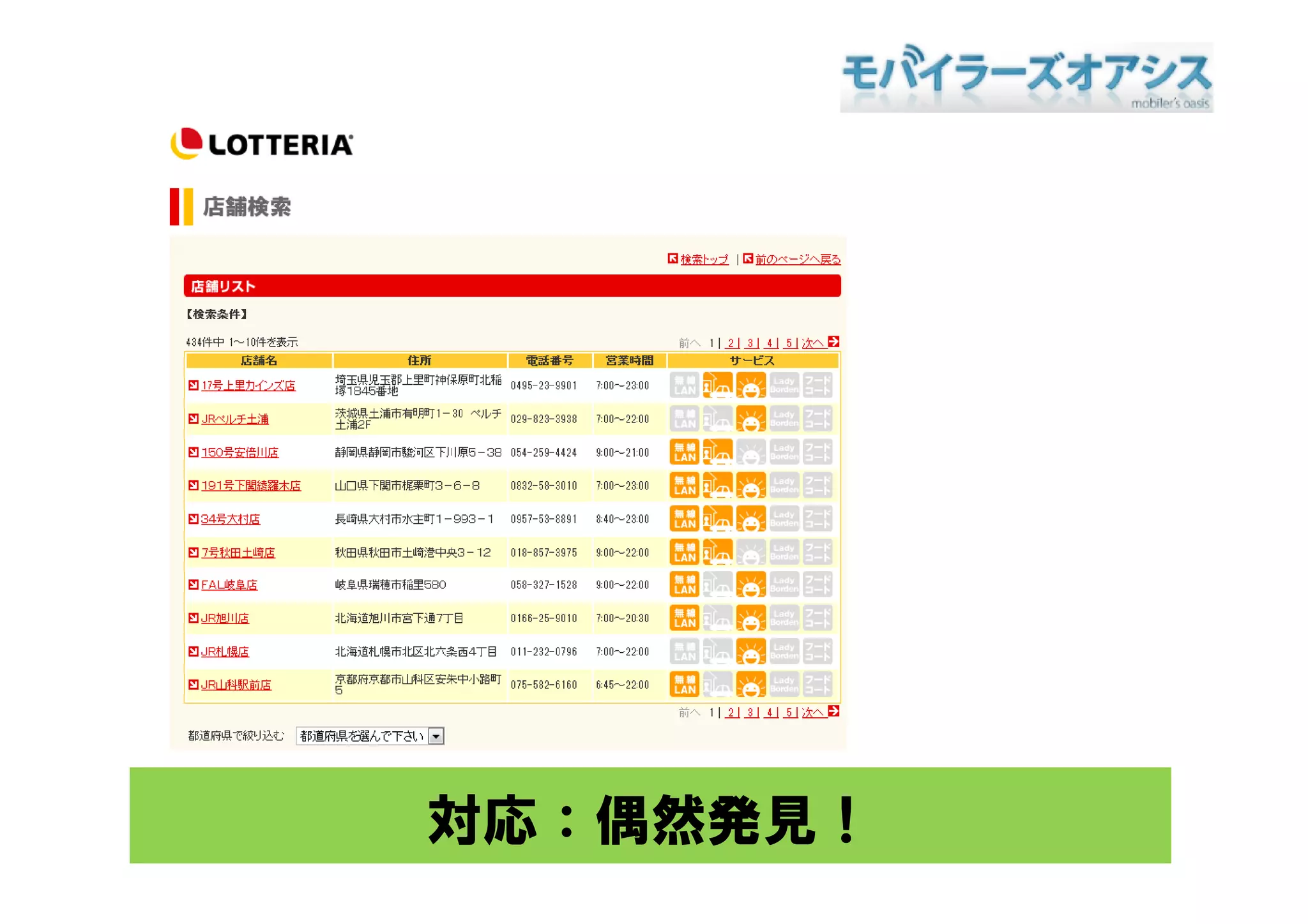 対応：偶然発見！
 