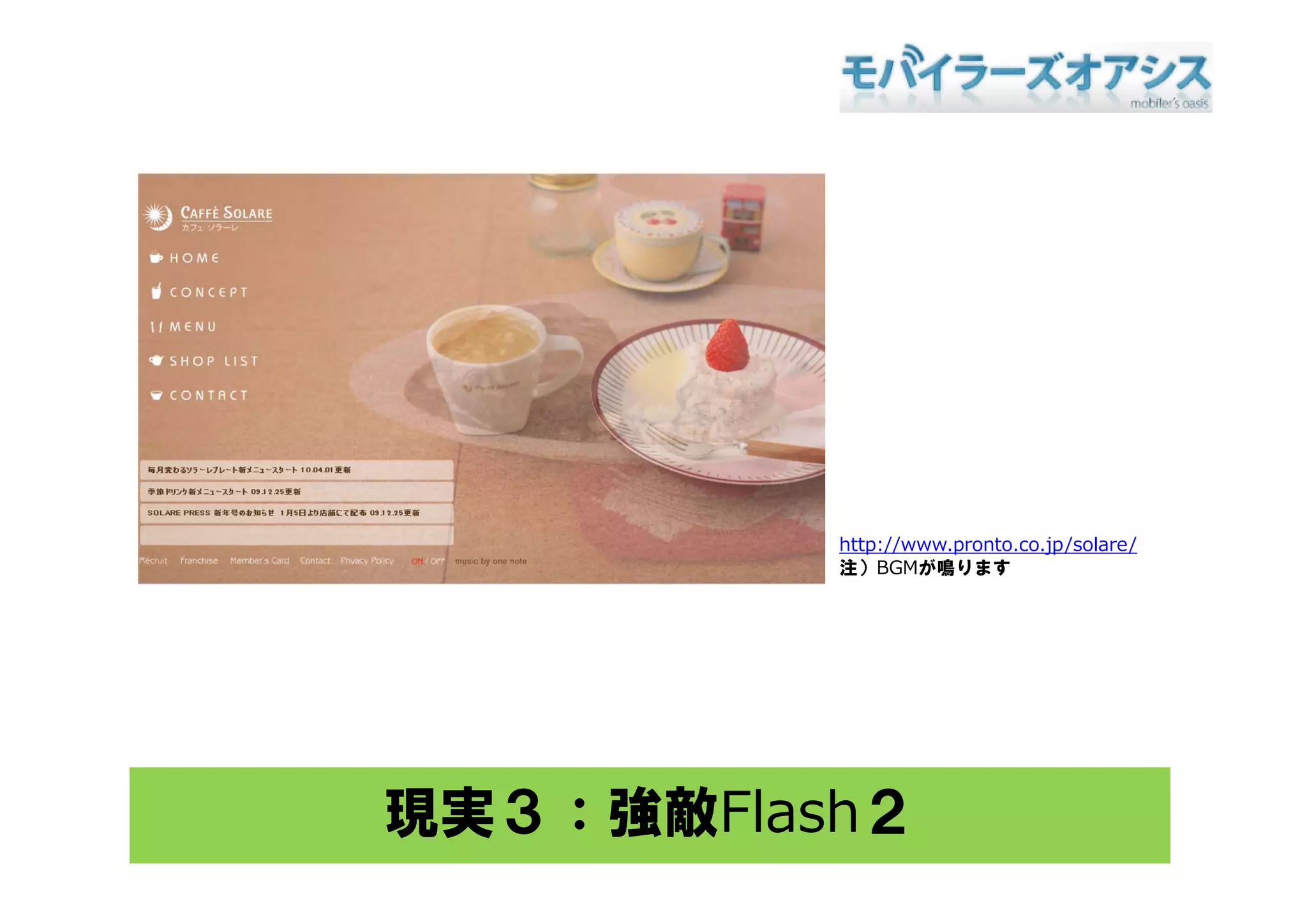 http://www.pronto.co.jp/solare/
          注）BGMが鳴ります




現実３：強敵Flash２
 