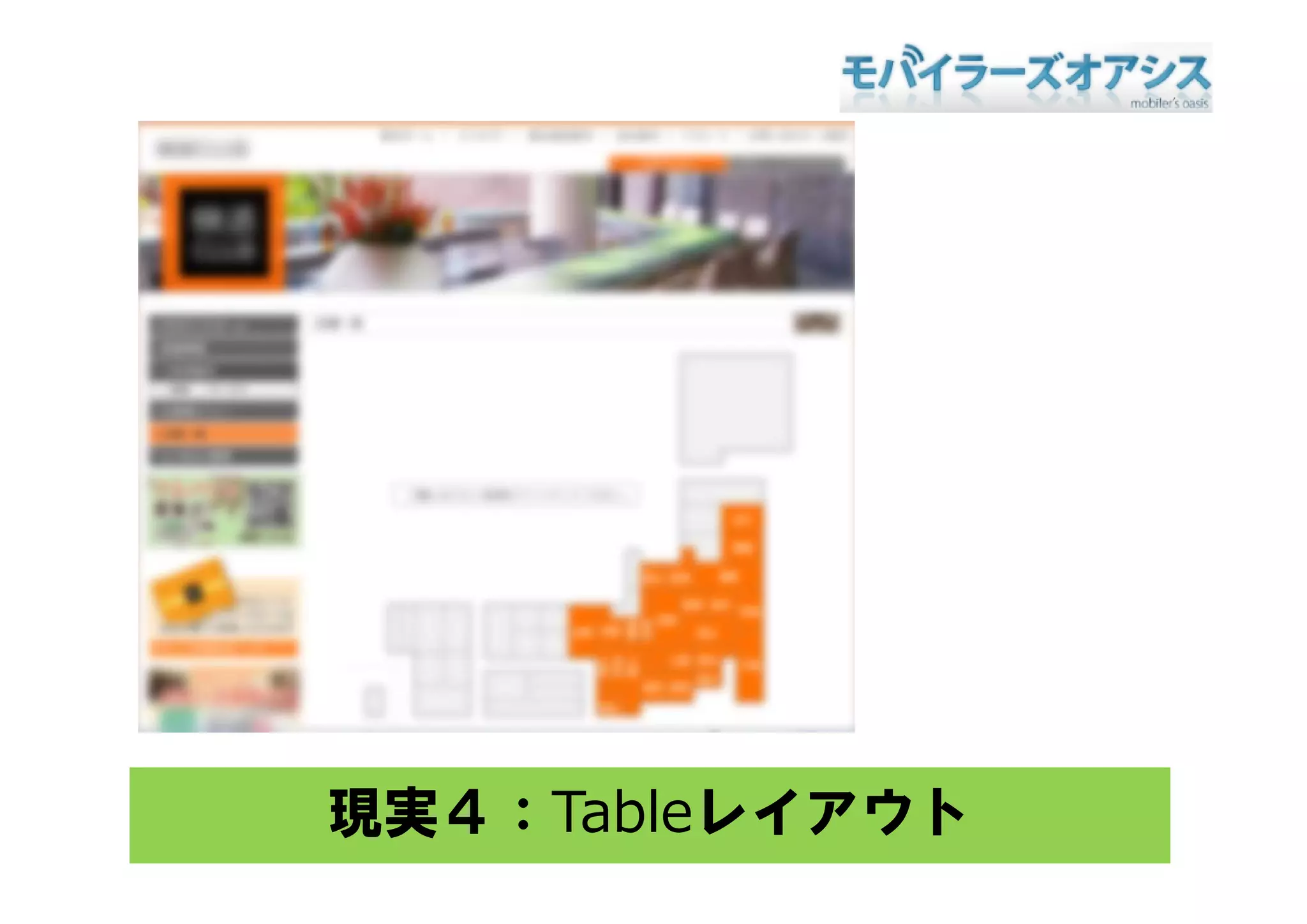 現実４：Tableレイアウト
 