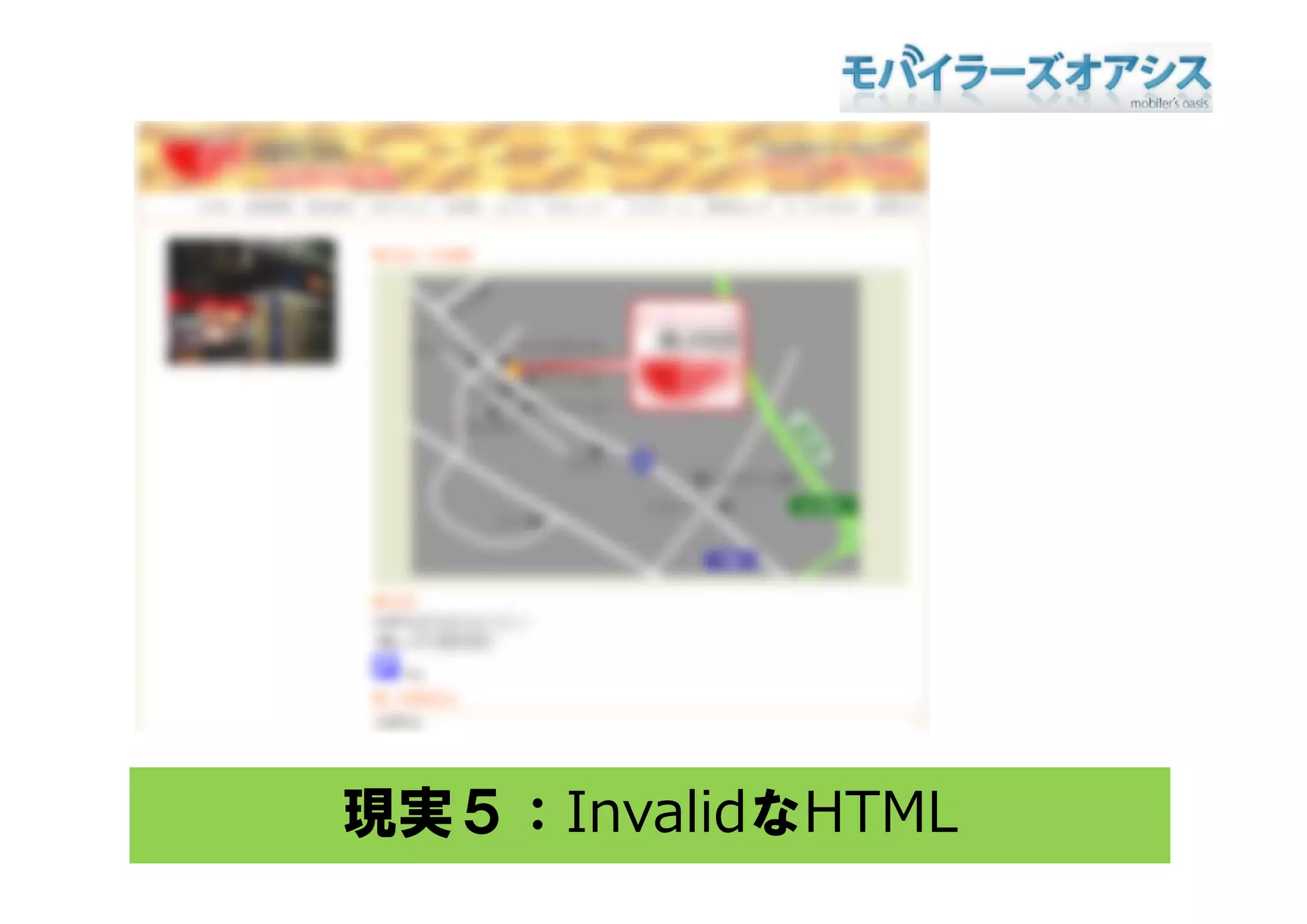 現実５：InvalidなHTML
 