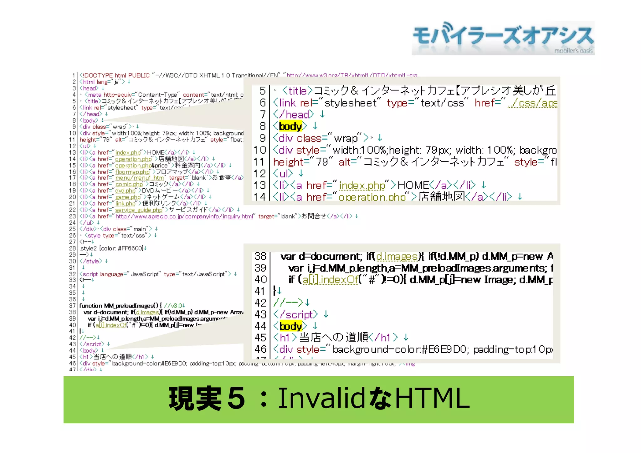 現実５：InvalidなHTML
 
