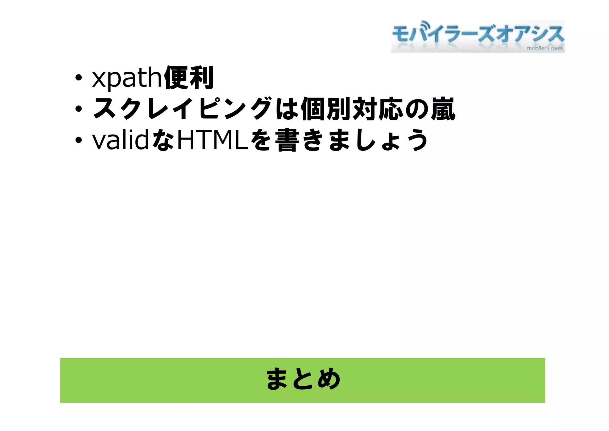 th便利
・xpath便利
・スクレイピングは個別対応の嵐
 スクレイピングは個別対応の嵐
・validなHTMLを書きましょう




         まとめ
 