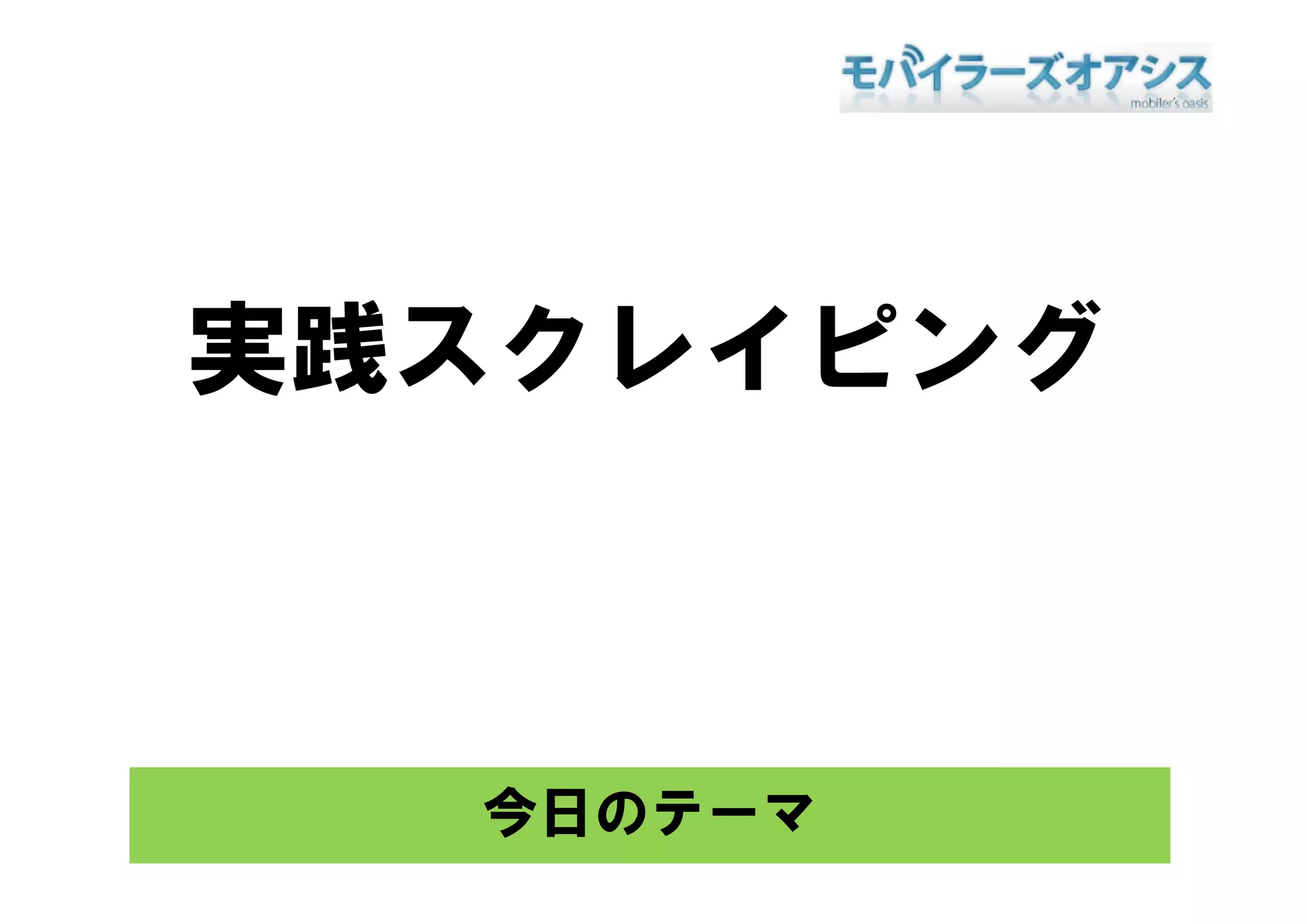 実践スクレイピング



  今日のテーマ
 
