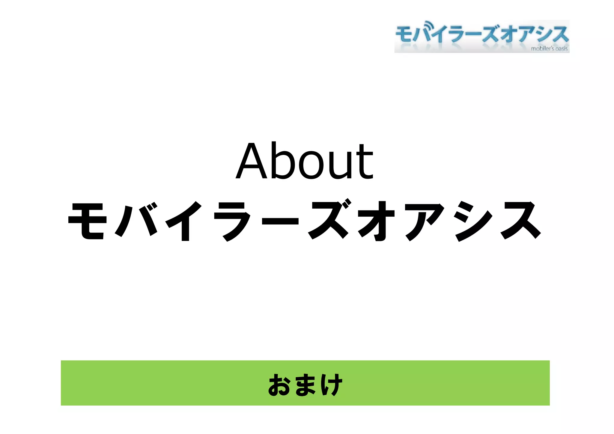 About
モバイラーズオアシス
モバイラ ズオアシス


    おまけ
 