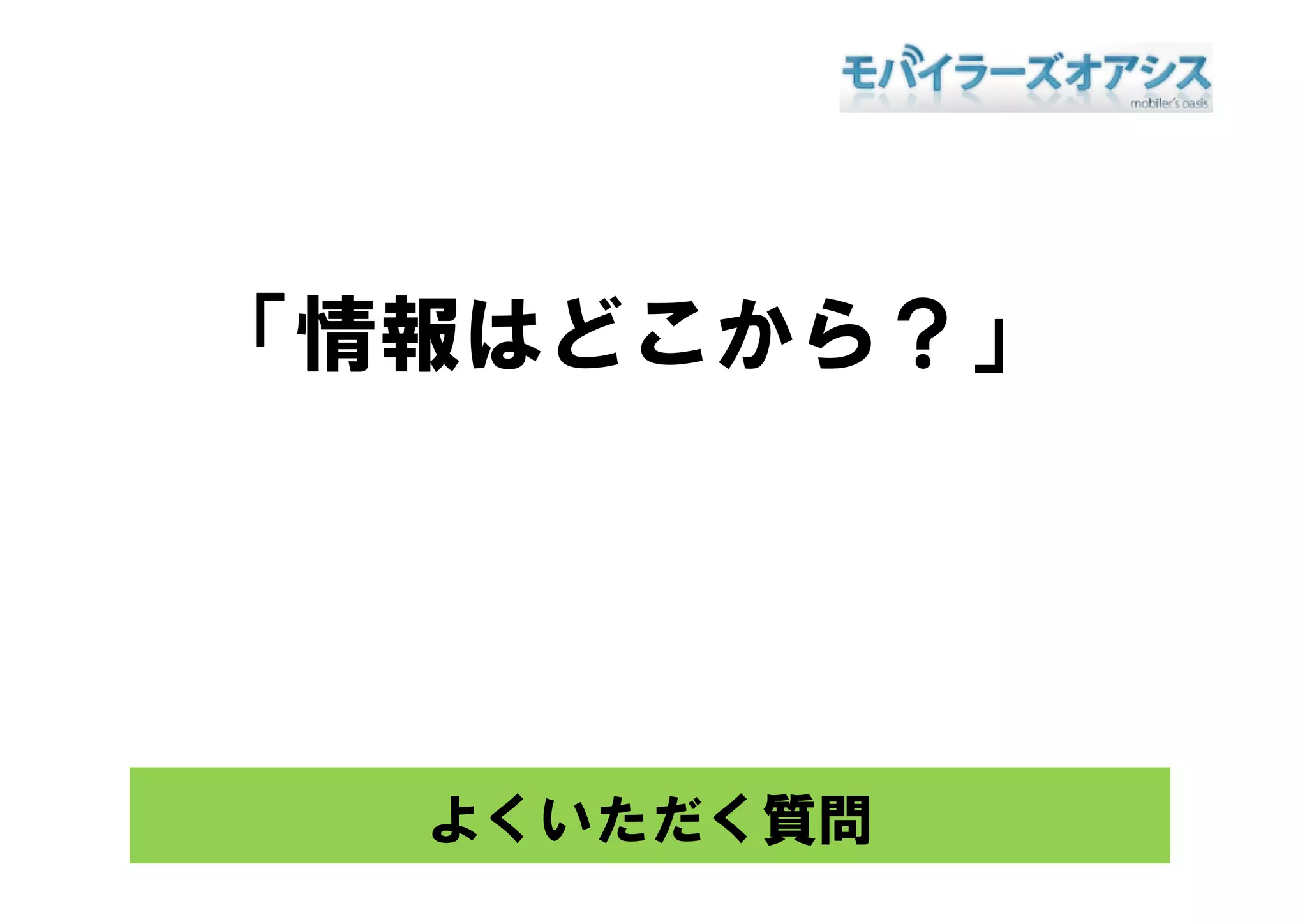 「情報はどこから？」
 情報はどこから？」




  よくいただく質問
 