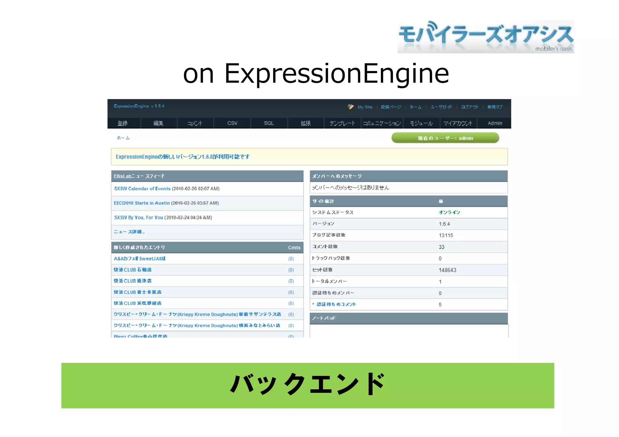 on ExpressionEngine




   バックエンド
 
