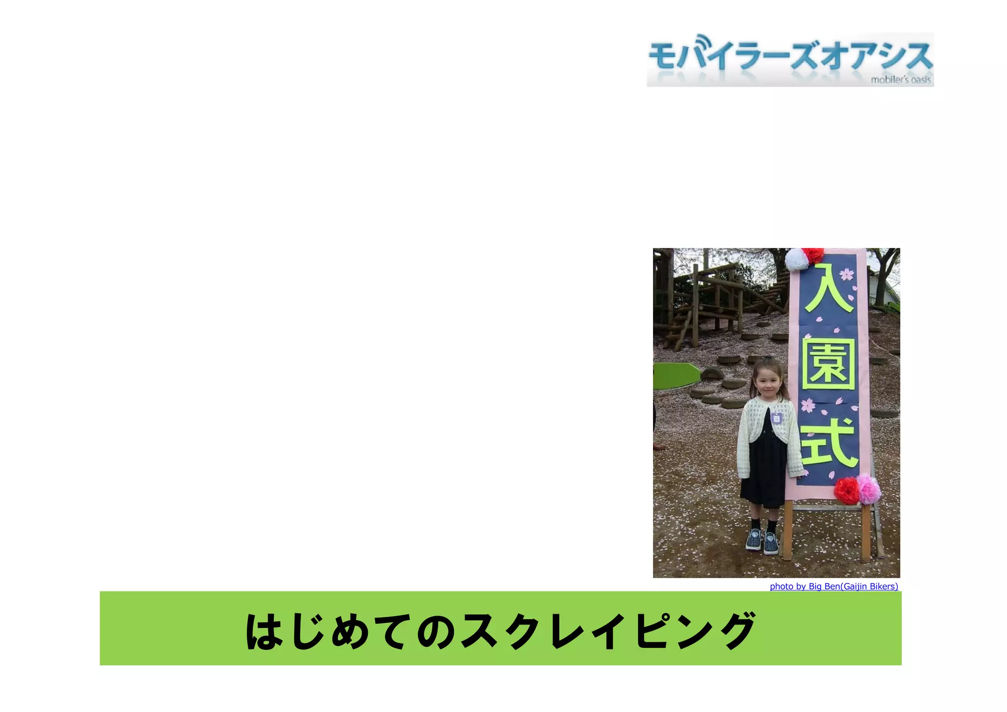 photo by Big Ben(Gaijin Bikers)




はじめてのスクレイピング
 