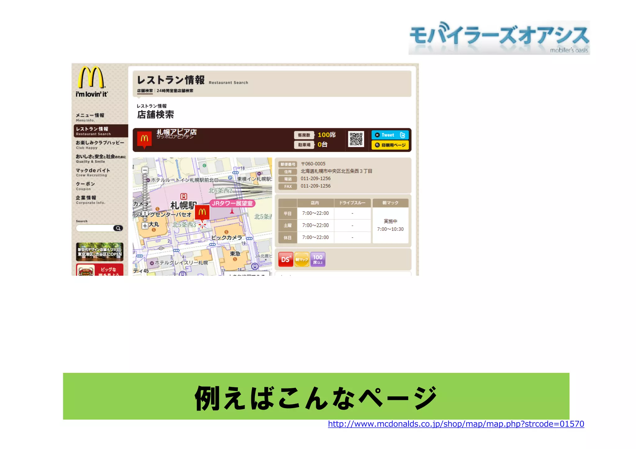 例えばこんなページ
    http://www.mcdonalds.co.jp/shop/map/map.php?strcode=01570
 