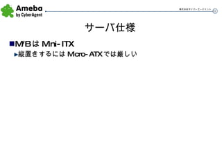サーバ仕様 M/BはMini-ITX 縦置きするにはMicro-ATXでは厳しい 