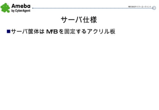 サーバ仕様 サーバ筐体はM/Bを固定するアクリル板 