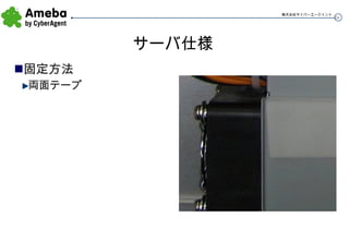 サーバ仕様 固定方法 両面テープ 