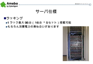 サーバ仕様 ラッキング 1 ラック最大 96 台（ 16 台  * 5 セット）搭載可能 もちろん消費電力の兼ね合いがあります 