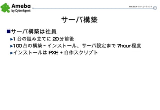 サーバ構築 サーバ構築は社員 1台の組み立てに20分前後 100台の構築～インストール、サーバ設定まで7hour程度 インストールはPXE＋自作スクリプト 