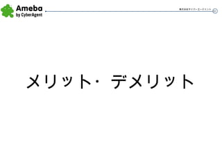 メリット・デメリット 