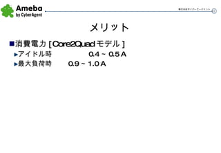 メリット 消費電力[Core2Quadモデル] アイドル時 0.4～0.5 A 最大負荷時 0.9～1.0 A 