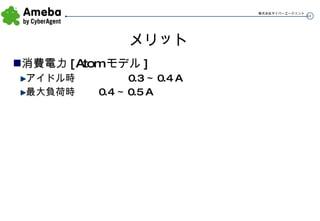 メリット 消費電力[Atomモデル] アイドル時 0.3～0.4 A 最大負荷時 0.4～0.5 A 