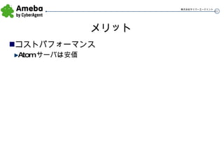 メリット コストパフォーマンス Atomサーバは安価 
