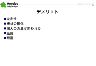 デメリット 安定性 機材の確保 個人の力量が問われる 温度 耐震 