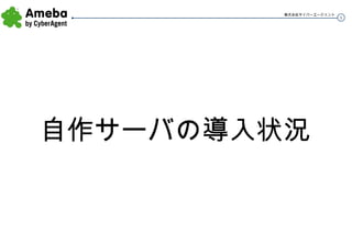 自作サーバの導入状況 